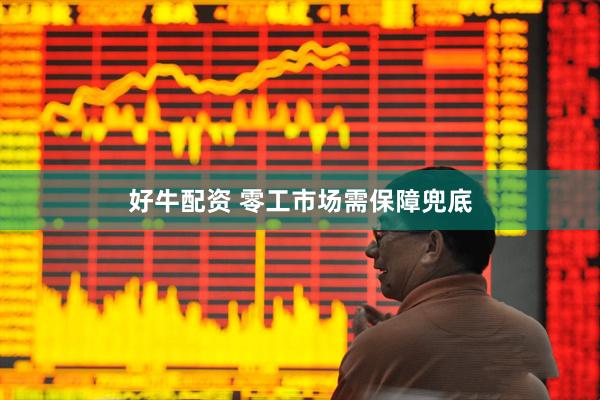 好牛配资 零工市场需保障兜底