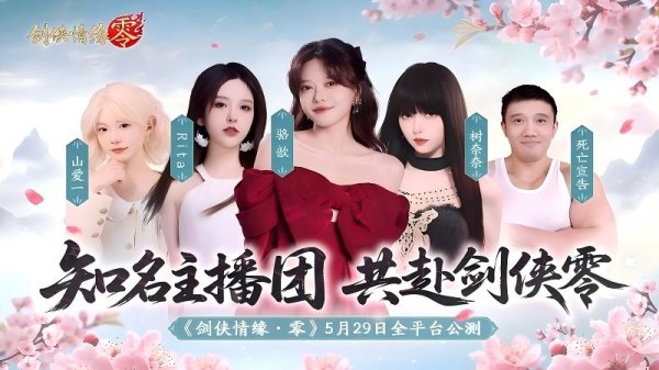 叁鑫策略 骆歆Rita领衔！《剑侠情缘·零》明星主播天团助阵公测
