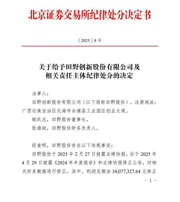 金赢中心 因信披违规，蜜雪冰城、奈雪的茶供应商田野股份董事长遭处分