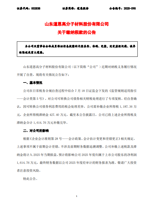 策略盈 道恩股份补缴税款及滞纳金1615万元，2025年净利等额缩水