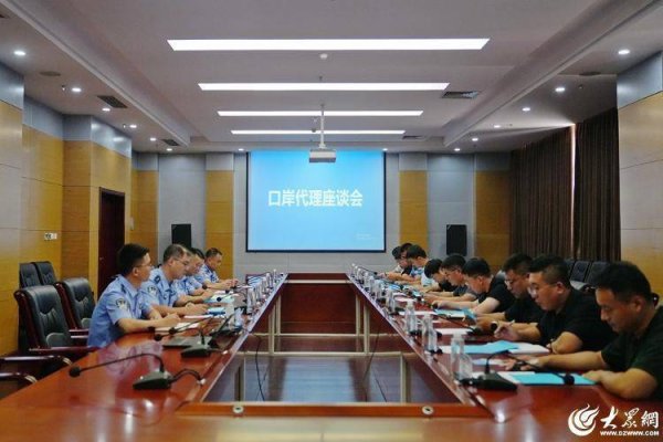 富隆咨询 董家口出入境边防检查站联合口岸代理公司召开口岸代理座谈会