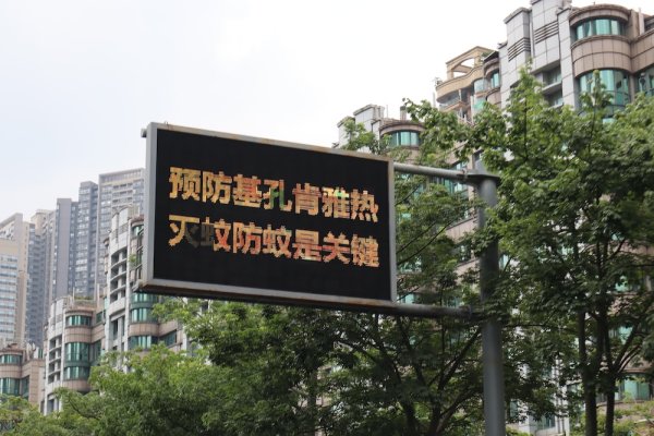 园十州 广东佛山新增报告基孔肯雅热确诊病例96例