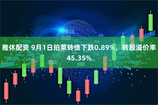 雅休配资 9月1日珀莱转债下跌0.89%，转股溢价率45.35%