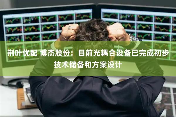 荆叶优配 博杰股份：目前光耦合设备已完成初步技术储备和方案设计